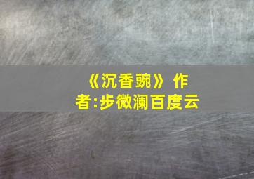 《沉香豌》 作者:步微澜百度云